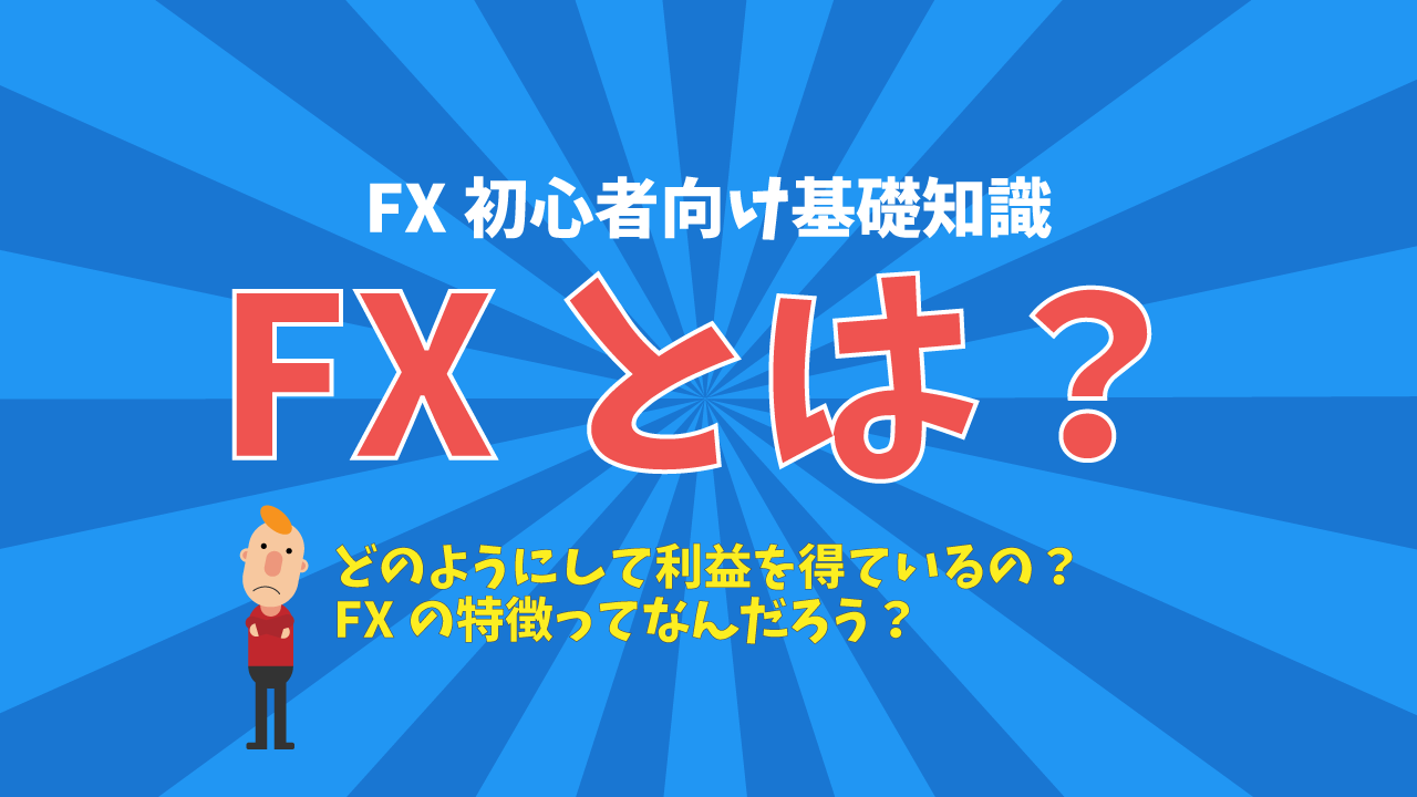 FX初心者向け基礎知識｜FXとは？